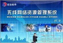 无线网络资源管理系统,无线网络资源管理软件,宏达无线网络资源管理系统