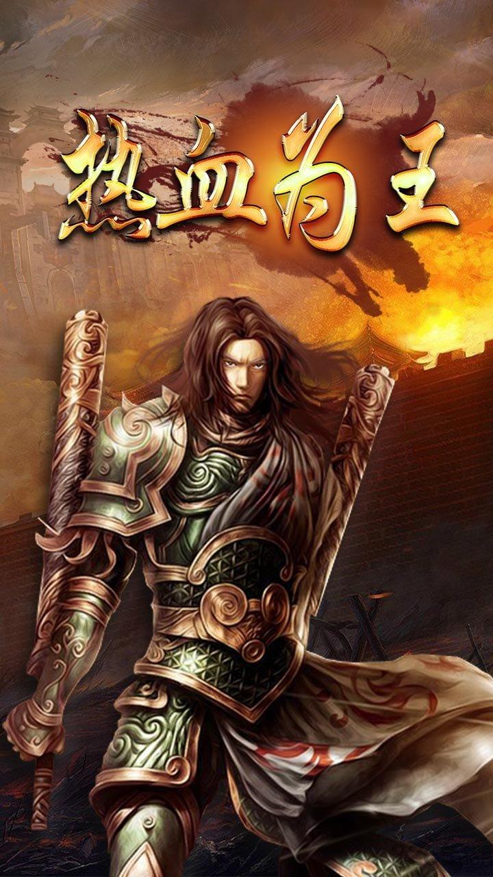 热血烈焰内购破解版下载,热血烈焰,传奇手游,屠龙手游