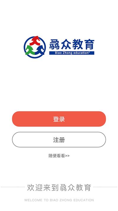 骉众教育app下载,骉众教育,教育app,学习app