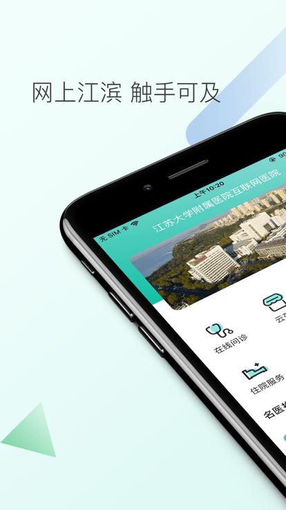 网上江滨医院预约挂号平台下载,网上江滨医院,互联网医院app,看病就诊app