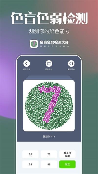 色盲色弱检测大师官方版下载,色盲色弱检测大师,检测app,测试app