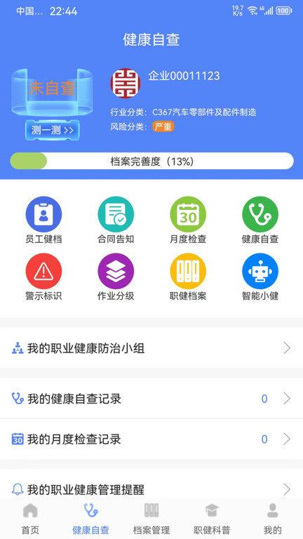 职健通官方版下载,职健通,健康app,员工健康app