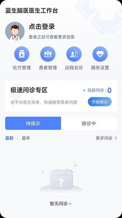 蓝生脑医医生版官方版下载,蓝生脑医,医生app,接诊app